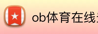 ob体育在线登录官网 Logo